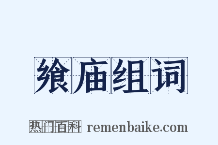 飨庙组词是什么意思的图片